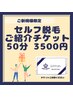 【ご紹介カード持参♪】ご紹介でお得に初回50分全身脱毛3500円でお得に体験！