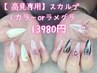 【高見専用】スカルプ１カラーorラメグラ ☆店内200種類以上のパーツつけ放題