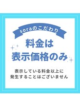 ソラ(SORA)/SORAのこだわり