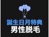 【バースデー月予約限定】男性用全身脱毛1回6,600円　うれしい再来可♪
