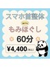 スマホ首整体＆もみほぐし60分コース￥4400