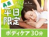 ◇再来【平日限定】ボディケア30分 4,400→
