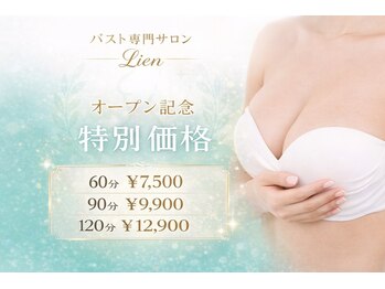 リアン 栄店(Lien)の写真/５月限定クーポン掲載中★自律神経を整え、理想のバストへ導く◎根本改善バストケアで自信のある毎日を♪