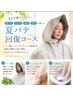 【夏バテ・疲労回復・浮腫み】ハーブ蒸し+全身深部リンパ+水素足浴コース