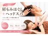 【ヘッドスパ＆肩もみほぐし6０分】 肩こり・頭痛におススメ！6600円⇒4980円