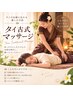 ストレッチ×リラクゼーション☆　本格タイ古式マッサージ90分￥8,500　