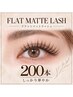 【10月限定】 フラットマットラッシュ200本 9500円