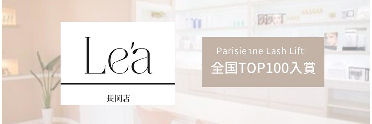 レア 長岡店(Le’a)のサロンヘッダー