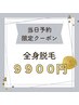 【メンズ脱毛☆当日予約限定】《医療提携サロン》全身脱毛(顔+VIO込)9900円