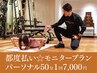 【都度払い☆モニタープラン30%off】パーソナル50分1回￥7,000