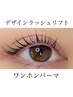 束感☆デザインまつ毛パーマ＋コーティング付き¥5000