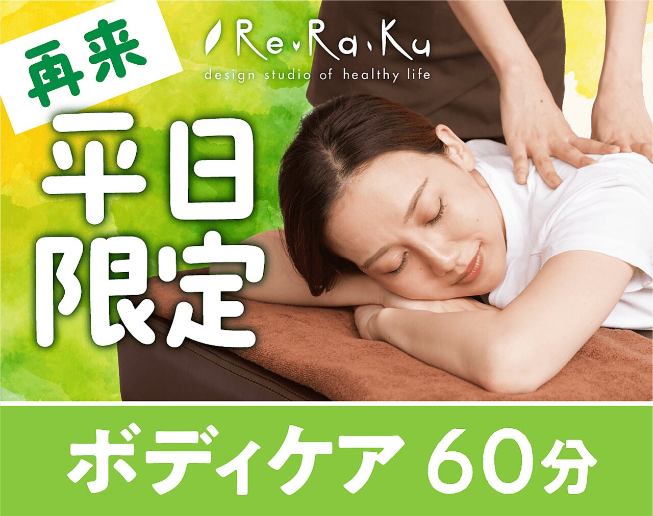 ◇再来【平日限定】ボディケア60分 7,700→