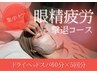 【60分×5回】眼精疲労撃退コース¥39800→¥27500