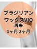 【ブラジリアンワックス】 前回のワックスVIOから1ヶ月or２ヶ月以内の再来VIO