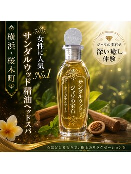 ジャワの宝石/インドネシア産白檀精油癒し