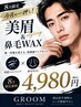 【今月の一押し】美眉スタイリング＆鼻毛WAX ￥4980