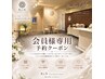 【会員様専用】９０分コース