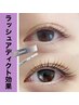 ”ラッシュアディクト”本品set【まつげパーマ上】¥17200→¥13900!
