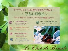 ル クラブ ド ボーテ 練馬/芳香心理療法☆ (練馬痩身)