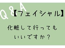 ゆるりら/化粧をしてのご来店は大丈夫です