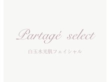 パルタージュ(Partage)/透明肌／白玉水光肌フェイシャル