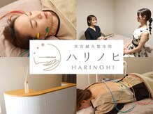 ハリノヒ 本町院