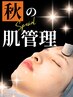 【乾燥☆くすみ☆ゴワつき撃退】秋のスペシャル肌管理♪ ¥19,800→