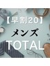 【早割20】メンズトータル（顔タイプ/骨格/カラー）￥43400→￥38000