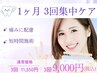 【6月7月限定】1ヶ月短期集中　3回コース/セルフホワイトニング15分×2