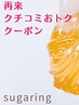 期間限定★【VIOシュガーリング/Vデザイン可】クチコミクーポン￥9500→￥8500