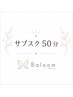 【50分】月額サブスク会員様専用