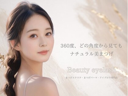 ビューティーアイラッシュ モラージュ菖蒲店の写真
