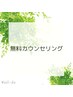 【無料カウンセリング】