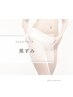 ［黒ずみ］お悩み別フェムケアコース45分 ¥9000