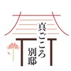 真ごころ 別邸のお店ロゴ