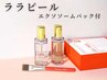 口コミ割★ララピール☆エクソソームパック付き￥9,800