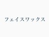 【フェイシャルワックス＋パック付き】産毛&角質除去で艶肌&メイクのりUP