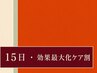 15日以内【効果最大化割】※前回受けた台湾式カッサが対象