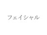 ★フェイシャルクーポンはこちらから★