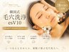 【日本初上陸★韓国式】毛穴洗浄esV10＋スペシャル毛穴パック付 ￥15,000