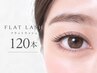 【新規・初回～３回目】大人気フラットセーブル120本（オフ無料）