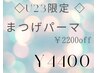 【学割U24】似合わせまつげパーマ　¥6600→¥4400