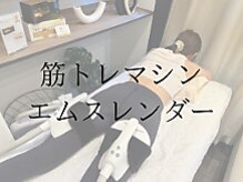 アムール 麻布十番(Amour)/筋肉増強エムスレンダー