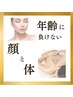 疲れたきった顔も体もスッキリ蘇る!【年齢に負けない体&艶肌】33000→24800