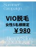 女性5名様平日限定！！VIO脱毛980円