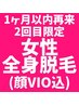 【女性・初回1ヶ月以内の再来者限定】顔VIO込全身脱毛 ¥14,800→¥12,580