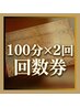【100分×2回 回数券】ヘッドスパ・首肩肩甲骨ほぐし・足湯・足つぼ