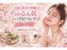 【春の肌見せ準備】ちゅるん肌ハーブピーリング×腕足脇脱毛　美肌露出ケア☆