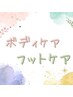 【夏限定】ボディ70分＋フット30分　￥8,300→￥7,800