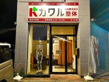 カワル整体 大江院の雰囲気（完全マンツーマンにて落ち着ける空間作りに力を入れております。）